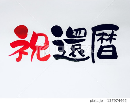 祝 筆文字 還暦 祝還暦の写真素材 - PIXTA