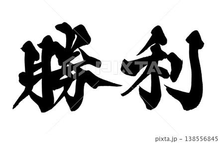 気合 筆文字 書 文字のイラスト素材 - PIXTA