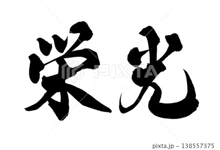 筆文字 栄光 日本語 習字の写真素材 - PIXTA