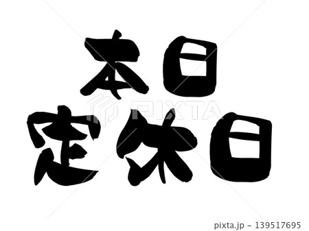 休日 書 筆文字 漢字のイラスト素材 - PIXTA