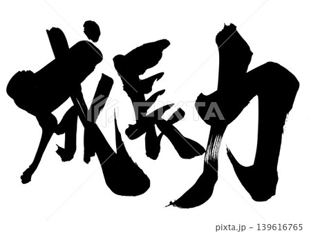 成長 筆文字 和 書の写真素材 - PIXTA