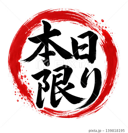 筆文字 今日 手書き 墨のイラスト素材 - PIXTA