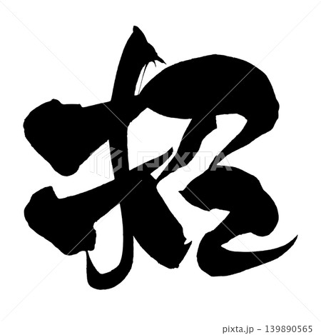 開運招福 筆文字 漢字 日本語のイラスト素材 - PIXTA