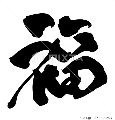 開運招福 筆文字 漢字 日本語のイラスト素材 - PIXTA
