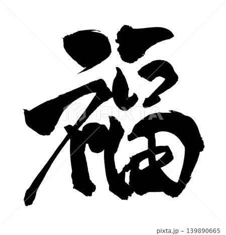 開運招福 筆文字 漢字 日本語のイラスト素材 - PIXTA