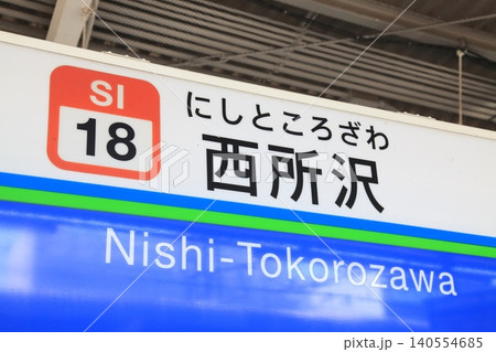 西武線 西武鉄道 鉄道 案内板の写真素材 - PIXTA