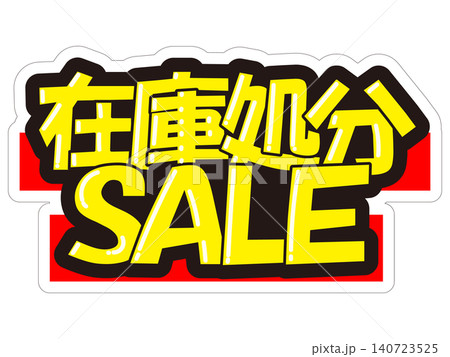 在庫処分」ボンバーガール 販促POP ハンガーポップ 現品処分: タイトル