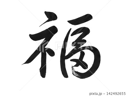 筆文字 文字 日本語 開運のイラスト素材 - PIXTA