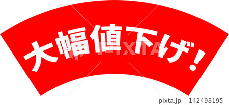処分セールのイラスト素材 - PIXTA