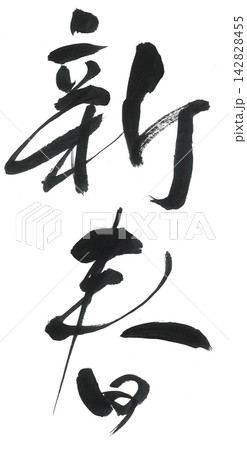 心 筆文字のイラスト素材 - PIXTA 心 筆文字のイラスト素材 - PIXTA